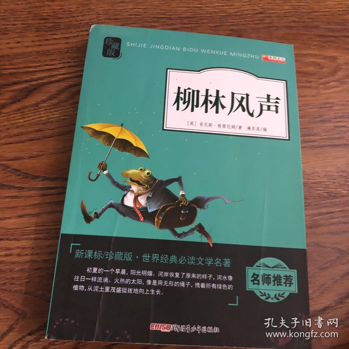 柳林风声（新课标 珍藏版）/世界经典必读文学名著