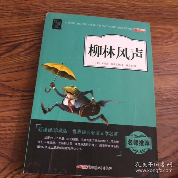 柳林风声（新课标 珍藏版）/世界经典必读文学名著
