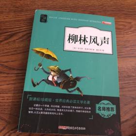 柳林风声（新课标 珍藏版）/世界经典必读文学名著