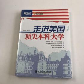 新东方：走进美国顶尖本科大学