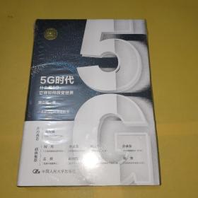 5G时代：什么是5G，它将如何改变世界