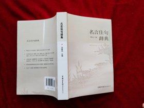 名言佳句辞典（32开）