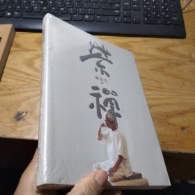 茶禅 未开封