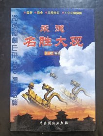 承德名胜大观