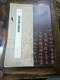 高昌磚志墨蹟