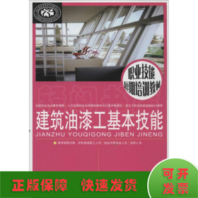 建筑油漆工基本技能