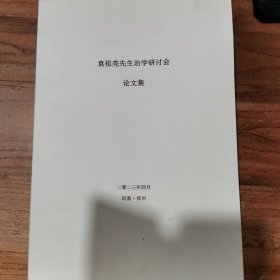 袁祖亮先生治学研讨会论文集（2023） 作者: 郑州 出版社: 郑州