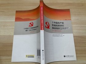 《中国共产党普通高等学校基层组织工作条例》学习辅导读本