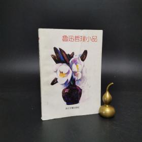 2-3 鲁迅哲理小品