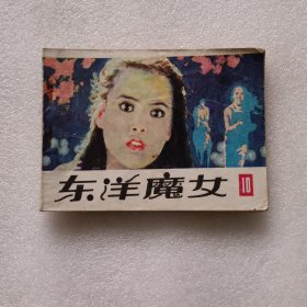 东洋魔女(10)