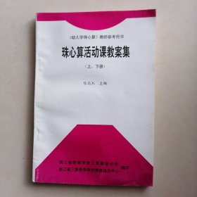 幼儿学珠心算 教师参考用书 珠心算活动课教案集 上下册