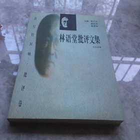 林语堂批评文集