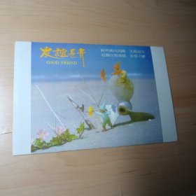 明信片–友谊长青