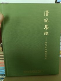 一套库存 古天一拍卖(清玩聚珍-玉器杂项文房(2012秋2015春2016春秋2019春)5本合售110元包邮 6号狗院