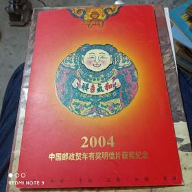 2004年中国邮政贺年有奖明信片获奖纪念