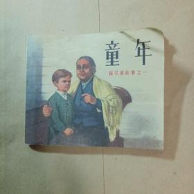 童年，连环画，一本