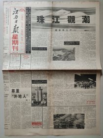 江西日报1992年10月18日 星期刊 4版 聂卫平 珠江观潮——南国热土行 南昌卷烟厂 玉溪卷烟厂合作