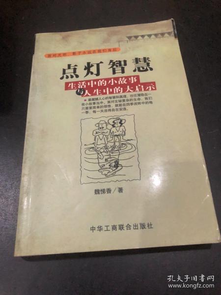 点灯智慧：生活中的小故事与人生中的大启示