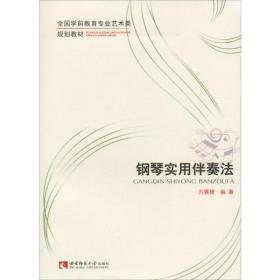 钢琴实用伴奏法/全国学前教育专业艺术类规划教材