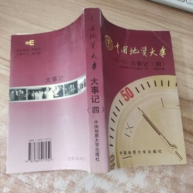 中国地质大学大事记.四:1997～2001 四