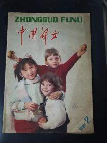 中国妇女（1986年第2期）