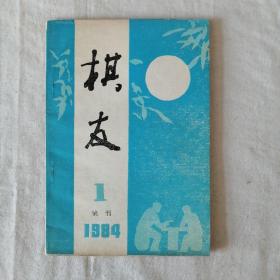 棋友1984试刊号第一期