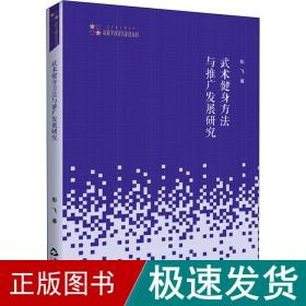 高校学术研究论著丛刊（艺术体育）— 武术健身方法与推广发展研究