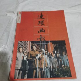 连环画报