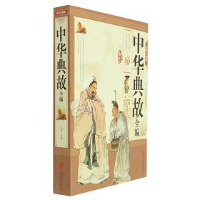 中华典故全编（彩图全解版）