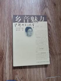 乡音魅力：沪剧研究与欣赏——海上风艺术文丛