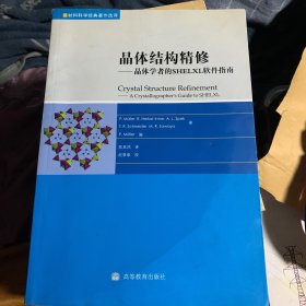 晶体结构精修：晶体学者的SHELXL软件指南