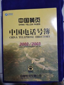 中国电话号簿2002/2003
