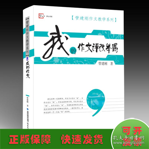 梦山书系·管建刚作文教学系列：我的作文评改举隅