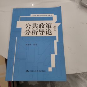 公共政策分析导论/公共管理硕士（MPA）系列教材