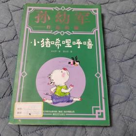 小猪唏哩呼噜（典藏版）“孙幼军工作室”出品