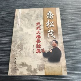 乔松茂武式太极拳诠真——中国当代太极拳名家名著丛书