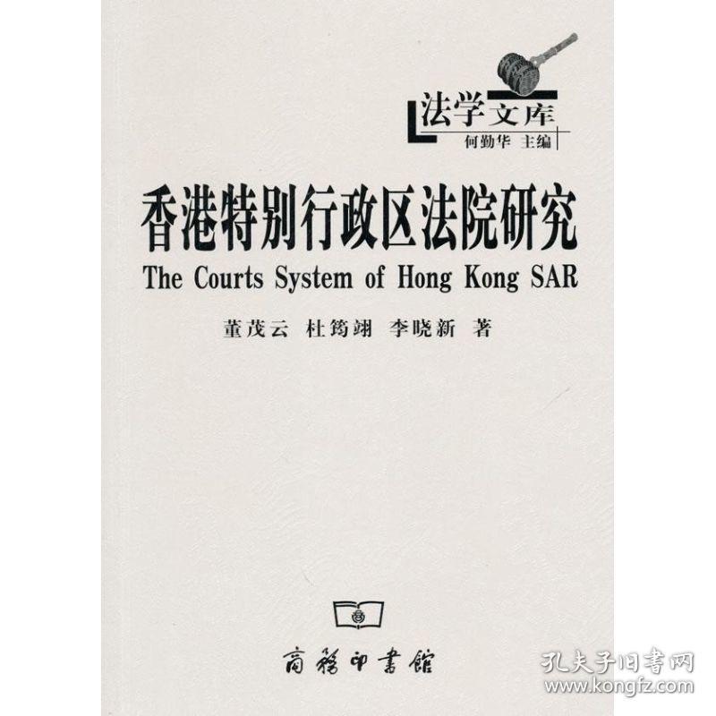 特别行政区院研究 法学理论 董茂云 杜筠翊 李晓新 新华正版