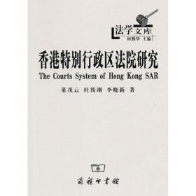 特别行政区院研究 法学理论 董茂云 杜筠翊 李晓新 新华正版