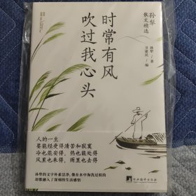 时常有风吹过我心头（孙犁散文精选，名家名作，时间淘洗过的“大美”）