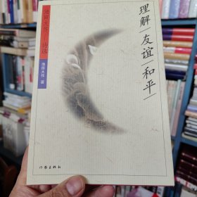 理解·友谊·和平.池田大作诗选