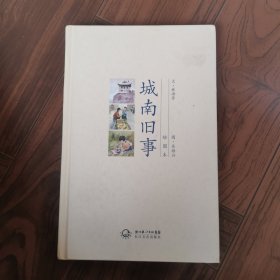 城南旧事：绘图本