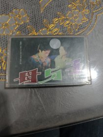 磁带 眉户母与子 下（未开封）