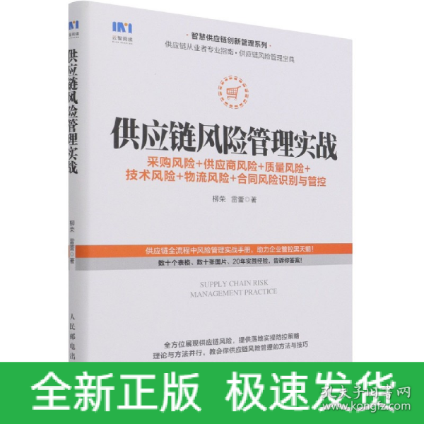 供应链风险管理实战 采购风险 供应商风险 质量风险 技术风险 物流风险 合同风险识别与管控
