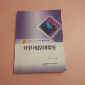 计算机控制系统