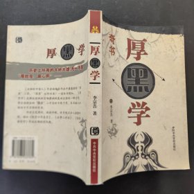 厚黑学（图文本）