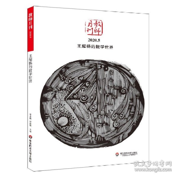 大夏书系·王耀杨的数学世界（教师月刊2020年5月刊）