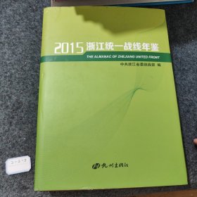 2015浙江统一战线年鉴，