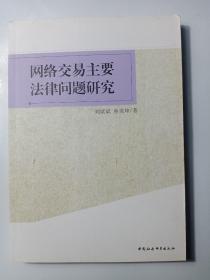 网络交易主要法律问题研究