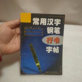 常用汉字钢笔行书字帖