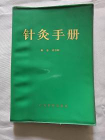 针灸手册